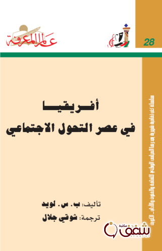 سلسلة أفريقيا في عصر التحول الاجتماعي  028 للمؤلف ب س لويد